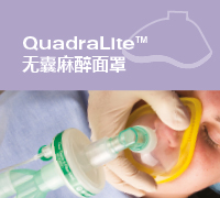 QuadraLite无囊麻醉面罩