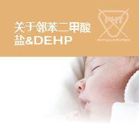 关于邻苯二甲酸盐&DEHP